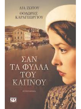 Σαν τα φύλλα του καπνού,Καραγεωργίου  Θοδωρής,Ζώτου  Λία