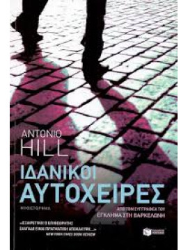 Ιδανικοί αυτόχειρες,Hill  Antonio