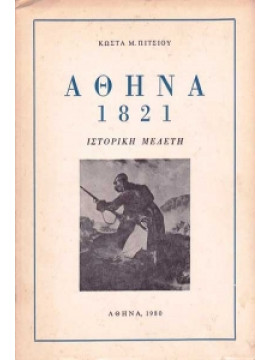 Αθήνα 1821,Πίτσιος Κώστας Μ.