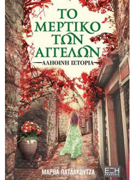 Το μερτικό των Αγγέλων,Πατλακούτζα Μάρθα