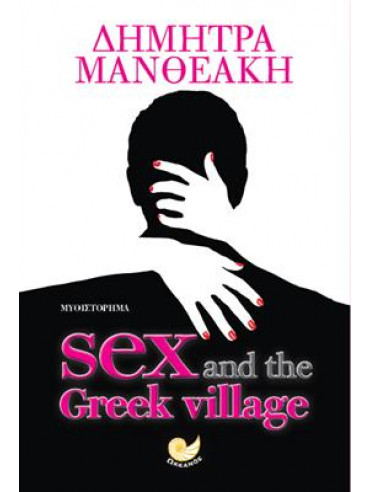 Sex and the Greek village,Μανθεάκη  Δήμητρα