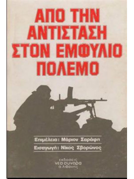 Από την αντίσταση στον εμφύλιο πόλεμο