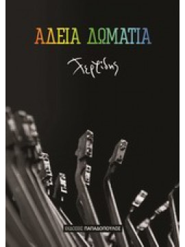 Άδεια δωμάτια,Τερζίδης  Χρήστος