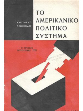 Το αμερικανικό πολιτικό σύστημα,Πεννιμαν Χαουαρντ