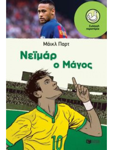 Νεϊμάρ ο μάγος Νεϊμάρ ο μάγος,Part Michael