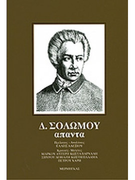 Άπαντα Σολωμού,Σολωμός  Διονύσιος  1798-1857
