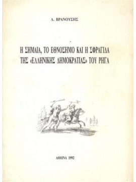 Η σημαία, το εθνόσημο και η σφραγίδα της 'Ελληνικής δημοκρατίας' του Ρήγα,Βρανούσης  Λέανδρος  1921-1993