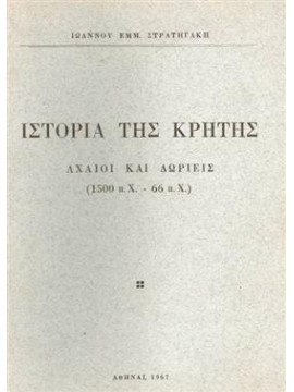 Ιστορία της Κρήτης Αχαιοί και Δωριείς (1500 π.Χ.- 66 π.Χ.),Στρατηγάκης Ιωάννης Εμμ.