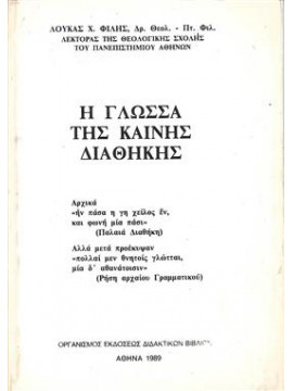 Η γλώσσα της Καινής Διαθήκης,Φίλης Λουκάς Χ.