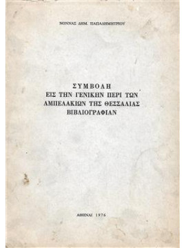 Συμβολή εις την γενικήν περι των αμπελακίων της Θεσσαλίας βιβλιογραφίαν,Παπαδημητρίου  Νόνα