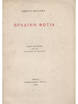 Βραδινή φωτιά,Παλαμάς  Κωστής  1859-1943