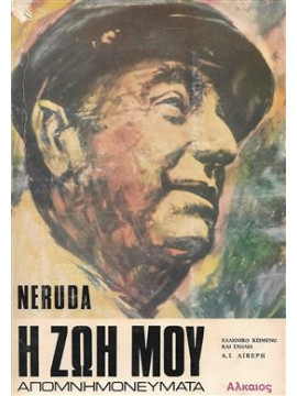 Η ζωή μου,Neruda  Pablo  1904-1973