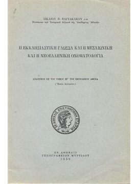 Η εκκλησιαστική γλώσσα και η μεσαιωνική και η νεοελληνική ονοματολογία,Βαγιακάκος  Δικαίος Β