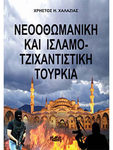 Νεοοθωμανική και Ισλαμο-τζιχαντιστική Τουρκια,Χαλαζιάς  Χρήστος Η