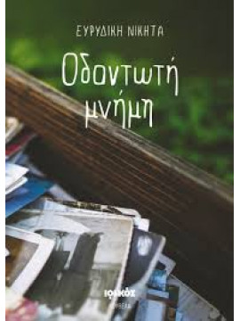 Οδοντωτή μνήμη,Νικήτα Ευρυδίκη