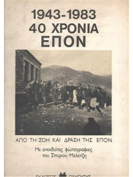 1943-1983 40 χρόνια ΕΠΟΝ από την ζωή και την δράση της ΕΠΟΝ, Σπύρος Μελετζής