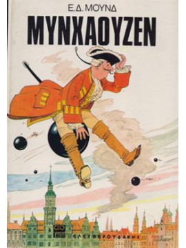 Οι περιπέτειες του βαρόνου Μυνχάουζεν,Μουνδ Ε.Δ.