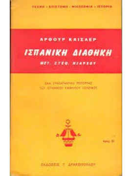 Ισπανική διαθήκη,Koestler  Arthur  1905-1983