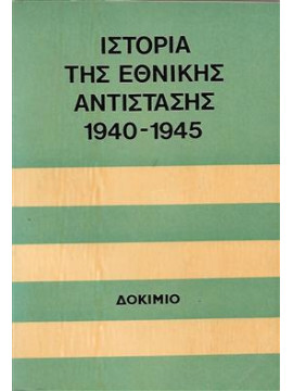 Ιστορία Της Εθνικής Αντίστασης 1940 - 1945 Δοκίμιο,Συλλογικό Έργο