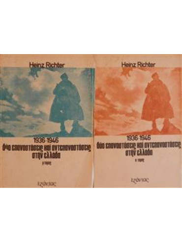 1936-1946 δύο επαναστάσεις και αντεπαναστάσεις στην Ελλάδα (2 τόμοι),Richter Heinz
