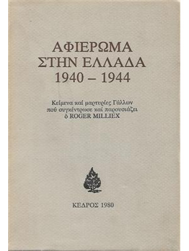 Αφιέρωμα στην Ελλάδα 1940-1944,Milliex  Roger