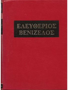 Βίβλος Ελευθερίου Βενιζέλου η ιστορία της νεωτέρας Ελλάδος (10 τόμοι)