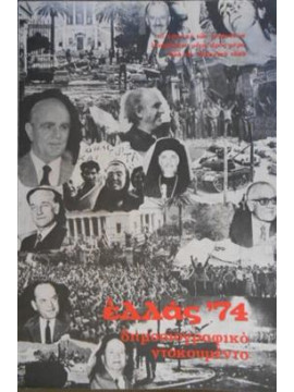 Ελλάς 74 δημοσιογραφικό ντοκουμέντο