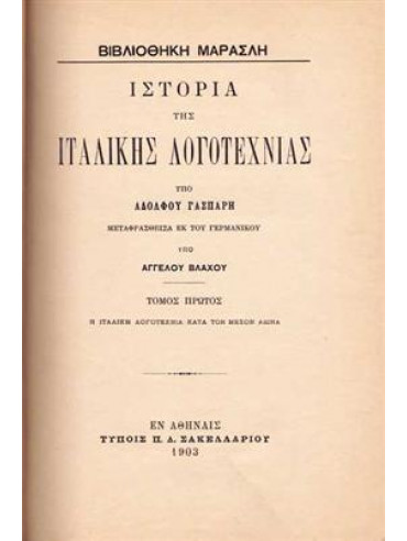 Ιστορία της Ιταλικής Λογοτεχνίας (2 τόμοι) Ιστορία της Ιταλικής Λογοτεχνίας (2 τόμοι)