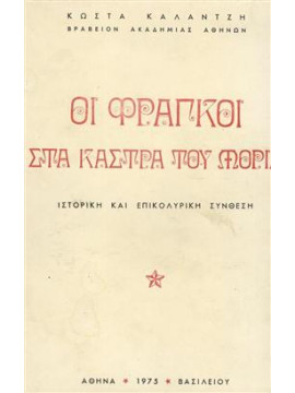 Οι Φράγκοι στα κάστρα του Μοριά,Καλαντζής  Κώστας