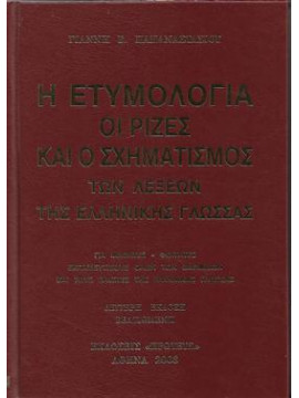 Η ετυμολογία οι ρίζες και ο σχηματισμός των λέξεων της Ελληνικής γλώσσας,Παπαναστασίου  Γιάννης Β