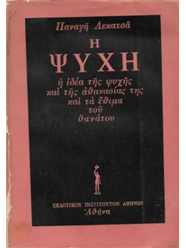 Η ψυχή - η ιδέα της ψυχής και της αθανασίας της και τα έθιμα του θανάτου