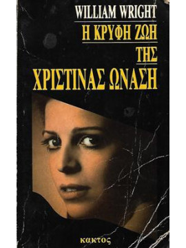 Η κρυφή ζωή της Χριστίνας Ωνάσης,Wright  William