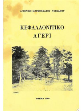Κεφαλλονίτικο αγέρι,Μαρκουλάτου Αγγελική