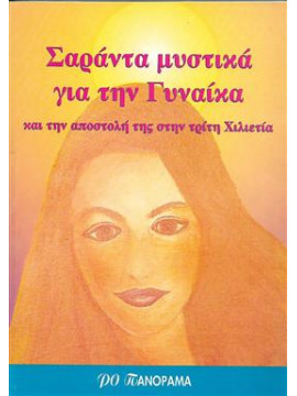 Σαράντα μυστικά για την Γυναίκα,Συλλογικό Έργο