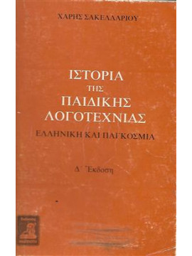 ιστορία της παιδικής λογοτεχνίας,Σακελλαρίου  Χάρης