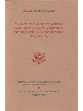 Τα καταστατικά του Σωματείου (Nazione) των Ελλήνων φοιτητών του Πανεπιστημίου της Πάδοβας (17ος-18ος,Μπόμπου - Σταμάτη  Βασιλική