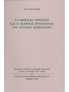 Το εφηβικό πρότυπο και η δελφική προσπάθεια του Αγγελου Σικελιανού,Παπαδάκη  Λία