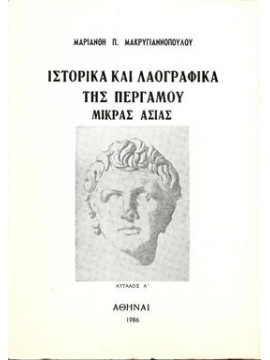 Ιστορικά και λαογραφικά της Περγάμου Μικράς Ασίας,Μακρυγιαννοπούλου Μαριάνθη Π.