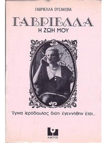 Γαβριέλλα η ζωή μου Γαβριέλλα η ζωή μου,Ουσάκοβα Γαβριέλλα