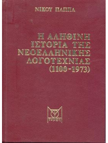 Η Αληθινή Ιστορία της Νεοελληνικής Λογοτεχνίας (1100-1973),Παπάς Νίκος