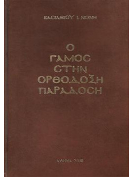 Ο γάμος στην ορθόδοξη παράδοση,Νόνης Βασίλειος