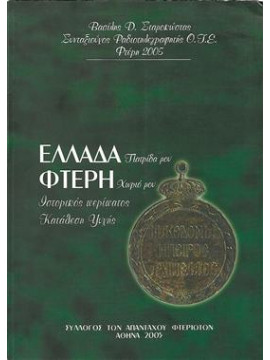 Ελλάδα Πατρίδα μου Φτέρη Χωριό μου,Σταμοκώστας Βασίλης