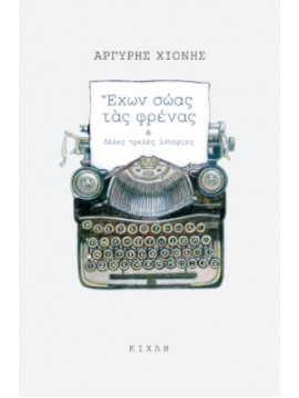 Έχων σώας τας φρένας και άλλες τρελές ιστορίες,Χιόνης  Αργύρης  1943-2011