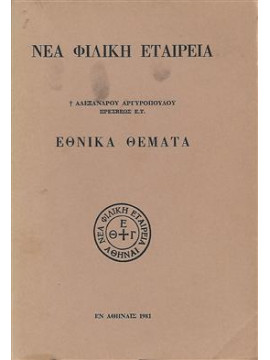 Νέα φιλική εταιρεία εθνικά θέματα,Αργυρόπουλος Αλέξανδρος