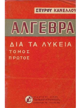 Αλγεβρα δια τα λύκεια,Κανέλλος Σπύρος