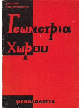 Γεωμετρία χώρου,Γεωργιακάκης Εμμ. και Πολ.