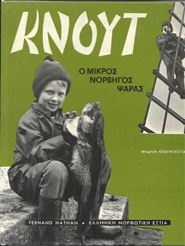 Κνουτ ο μικρός Νορβηγός ψαράς,Νταρπουά Ντομινίκ
