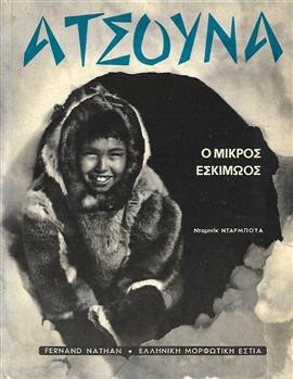 Ατσούνα Ο μικρός εσκιμώος,Νταρμπουα Ντομινικ