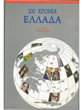 100 χρόνια Ελλάδα (2 τόμοι),Συλλογικό Έργο