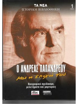 Ο Ανδρέας Παπανδρέου και η εποχή του (2 τόμοι)
